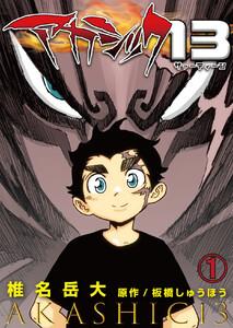 アカシック13　（第１話）
