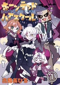ホーンテッドハイスクール　（第１話）
