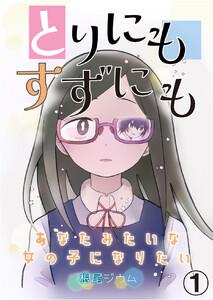 とりにもすずにも -あなたみたいな女の子になりたい-　（第１話）
