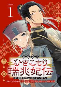 璃寛皇国ひきこもり瑞兆妃伝 日々後宮を抜け出し、有能官吏やってます。(話売り) #1