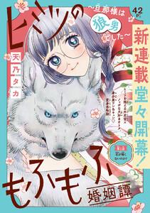 ヒミツのもふもふ婚姻譚～旦那様は狼男でした～(話売り) #1