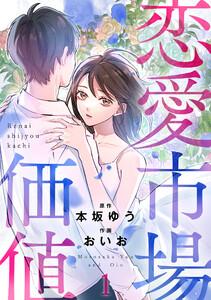 恋愛市場価値(話売り) #1