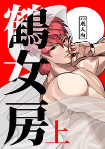 鶴女房　（上）
