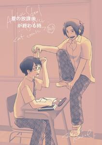 夏の放課後が終わる時　1巻