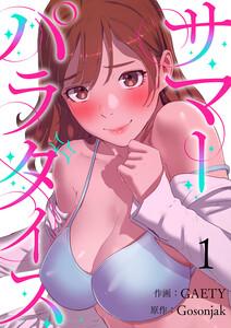 サマーパラダイス　1巻