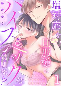 塩対応な私の旦那様はハイスペックな幼馴染!?～トロトロに甘やかされて開発される体～【分冊版】 1話