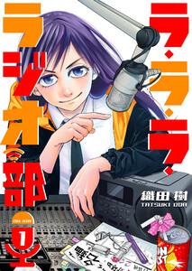 ラ・ラ・ラ・ラジオ部(1)