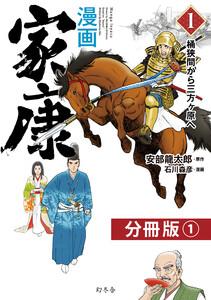 漫画　家康１　桶狭間から三方ヶ原へ 分冊版1巻