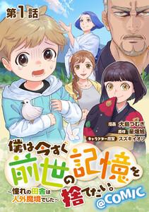 【単話版】僕は今すぐ前世の記憶を捨てたい。～憧れの田舎は人外魔境でした～@COMIC 第1話