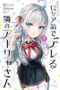 時々ボソッとロシア語でデレる隣のアーリャさん　1巻
