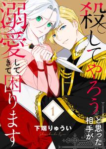 【電子限定特装版】殺してやろうと思った相手が溺愛してきて困ります1巻