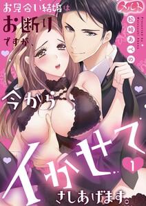 お見合い結婚はお断りですが、今からイかせてさしあげます。　1巻