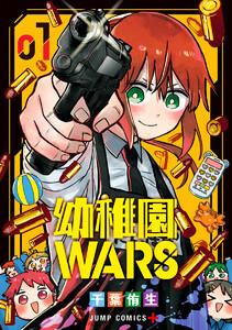 幼稚園WARS　1巻