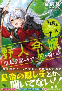 貧乏騎士に嫁入りしたはずが!?【電子版特典付】 １　～野人令嬢は皇太子妃になっても熊を狩りたい～