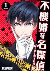 不機嫌な名探偵 division-0【完全版】　1巻