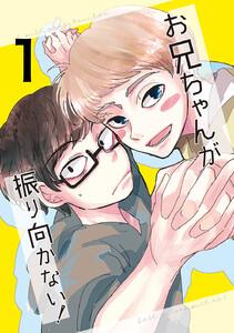 お兄ちゃんが振り向かない！　（1）惚れた女の息子がグイグイ来る