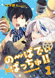 のーばでぃばっちゅ!!　1巻
