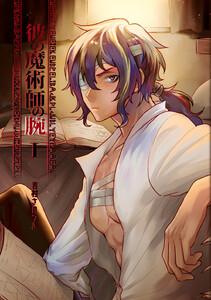 彼の魔術師の腕 I