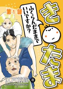 き○たまふくらんだままでいいですか？ 第1話