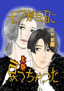 モフが毛玉に戻っちゃった 上巻