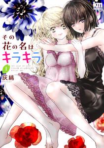 その花の名はキラキラ　（1）【おまけ描き下ろし付き】