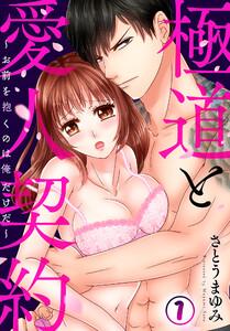 極道と愛人契約～お前を抱くのは俺だけだ～1巻