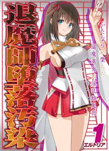 退魔師堕落汚染 -ふたなりに堕ちた退魔巫女は淫乱雌鬼化-1巻