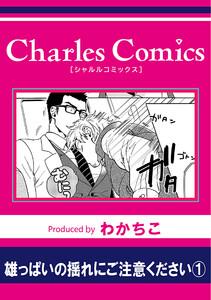 雄っぱいの揺れにご注意ください　1巻