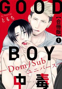 GOOD BOY中毒－Dom/Subユニバース－合冊版　1巻