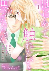 はじめて触れたいと思ったんだ　Hを知らない極上男子は加減も知らない　1巻