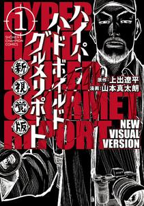 ハイパーハードボイルドグルメリポート新視覚版　1巻