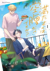 満たすのは空腹だけですか？　1巻