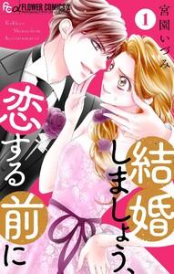 結婚しましょう、恋する前に【マイクロ】　1巻