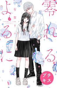 零れるよるに　プチキス　1巻