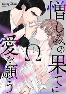 憎しみの果てに愛を願う　1巻