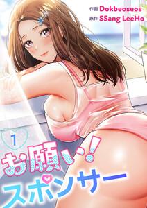 お願い！スポンサー　1巻