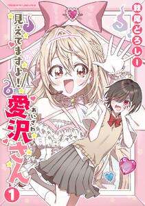 見えてますよ！　愛沢さん　1巻