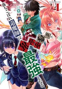 落ちこぼれ退魔師は異世界帰りで最強となる　1巻