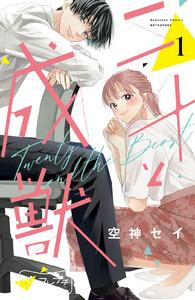 二十と成獣　ベツフレプチ　1巻