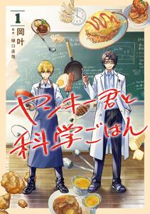 ヤンキー君と科学ごはん　1巻