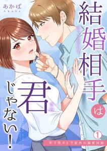 結婚相手は君じゃない！～年下男子と予定外の溺愛同居1巻