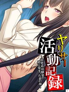 ヤリサー活動記録 ～清楚系幼馴染の精に染まった裏の顔～（１）