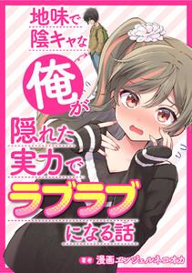 地味で陰キャな俺が隠れた実力でラブラブになる話【タテスク】　Story.1 高校時代の宿敵とお見合いで再会。偽装結婚のつもりが、ガチ恋プロポーズへ