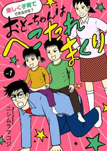 楽しく子育てできるかな？ おとーちゃんはへこたれまくり　1巻