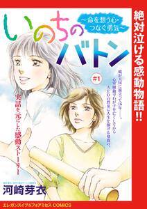 いのちのバトン～命を想う心・つなぐ勇気～(話売り) #1