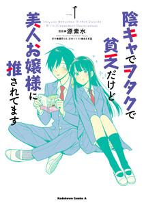 陰キャでヲタクで貧乏だけど美人お嬢様に推されてます1巻