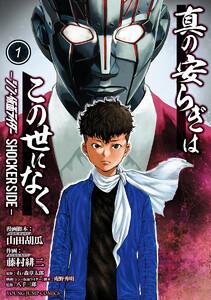 真の安らぎはこの世になく -シン・仮面ライダー SHOCKER SIDE-　1巻