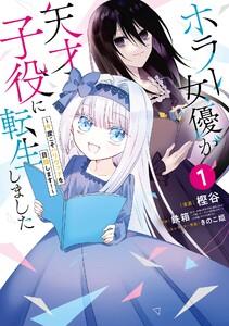 【デジタル版限定特典付き】ホラー女優が天才子役に転生しました～今度こそハリウッドを目指します！～　1巻