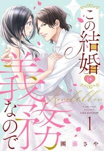 この結婚は義務なので【単話売】 1話の上