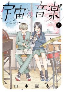 宇宙の音楽　1巻